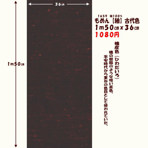 画像1: もめん【紬】古代色　１ｍ５０cmｘ３６cm　檜皮色