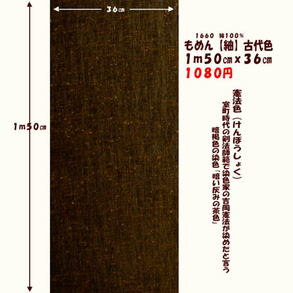 画像1: もめん【紬】古代色　１ｍ５０cmｘ３６cm　憲法色