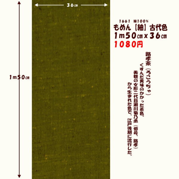 画像1: もめん【紬】古代色　１ｍ５０cmｘ３６cm　路孝茶