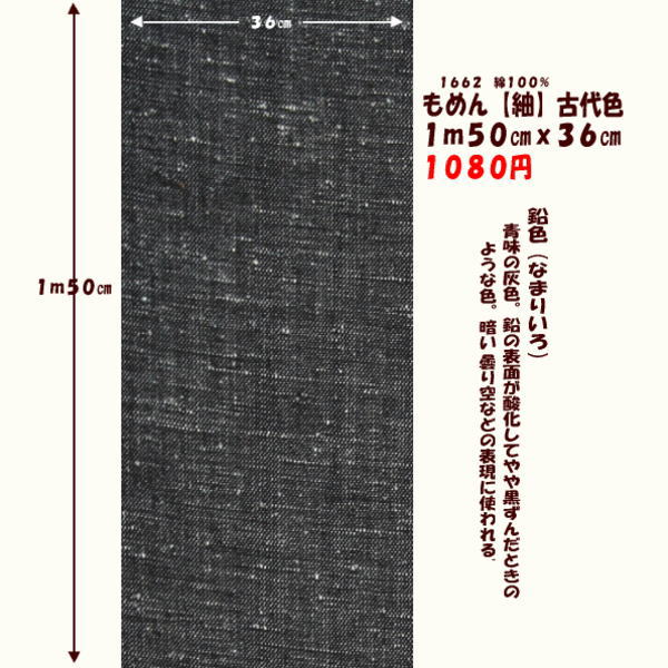 画像1: もめん【紬】古代色　１ｍ５０cmｘ３６cm　鉛色