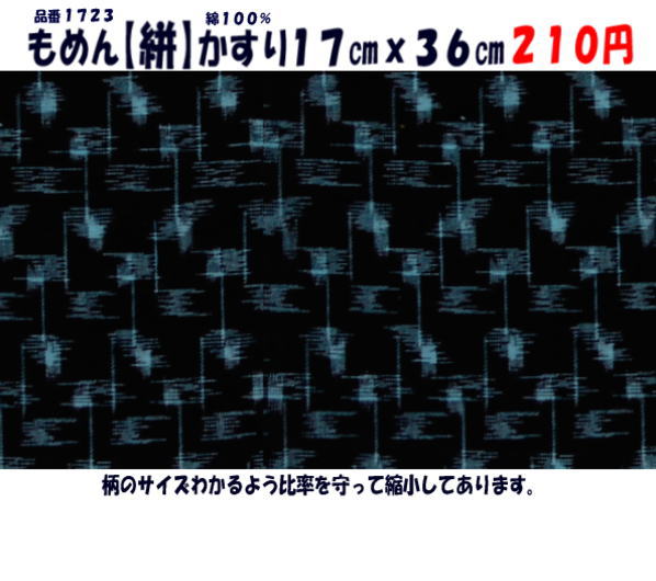 画像1: もめん【絣】　かすり　１７cmｘ３６cm