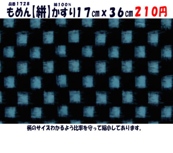 画像1: もめん【絣】かすり　１７cmｘ３６cm　