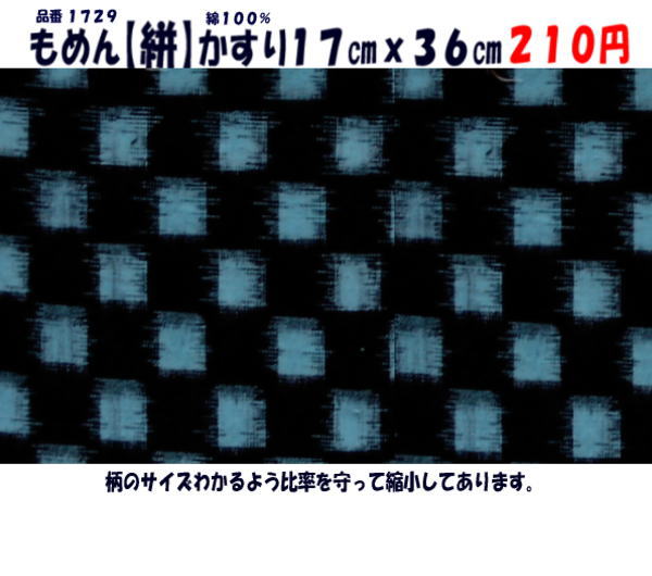 画像1: もめん【絣】かすり　１７cmｘ３６cm