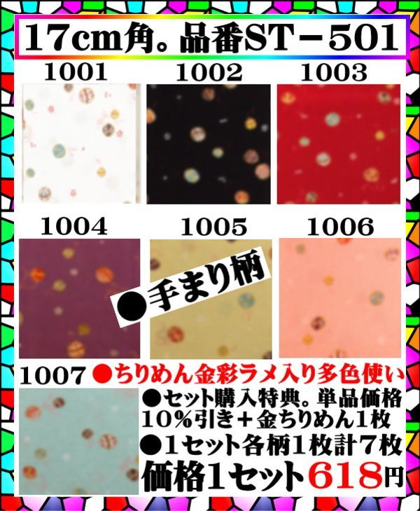 画像1: セット特典➡単品価格より10％引き＋金ちりめん1枚。手まり柄1セット各柄1枚計7枚入り