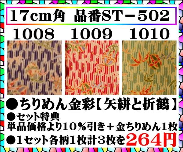 画像1: 矢絣と折鶴3柄各柄1枚合計3枚セット特典➡単品価格より10％引き＋金ちりめん1枚