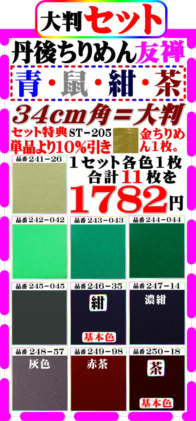 画像1: 商品番号【ST=２０５】。(2)徳用セット丹後ちりめん友禅無地【34cm角＝大判】。【ブルー・紺・濃紺・茶色系統１０色】セット特典単品価格より10%引きも+金ちりめん合計11枚を１７８２円