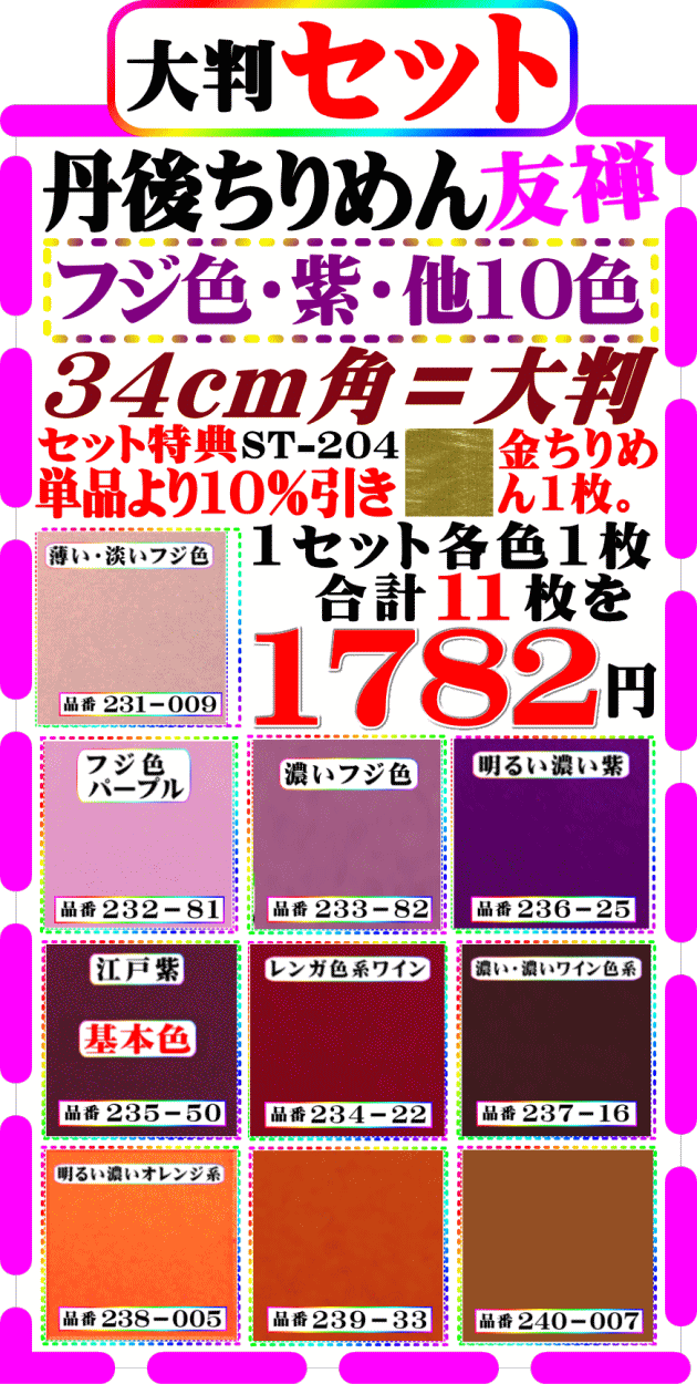 画像1: 商品番号【ST=２０４】・(2)徳用セット丹後ちりめん友禅無地【34cm角＝大判】。【フジ色・江戸紫・ワイン。濃淡色１０色】セット特典単品価格より10%引き+金ちりめん１枚合計１１枚】を１７８２円