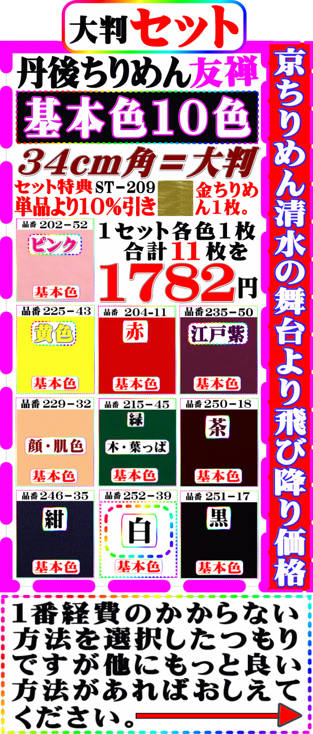 画像1: 商品番号【ST=２０９】。(2)徳用セット丹後ちりめん友禅無地【34cm角＝大判】。【基本色１０色】セット特典単品価格より10%引き+金ちりめん１枚合計１１枚】。１７８２円