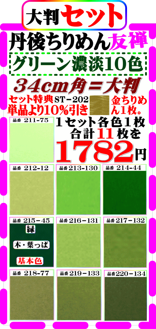 画像1: 商品番号【ST=２０２】。(2)徳用セット丹後ちりめん友禅無地【34cm角＝大判】。【グリーン系濃淡色１０色】セット特典単品価格より10%引き+金ちりめん１枚合計１１枚を１７８２円