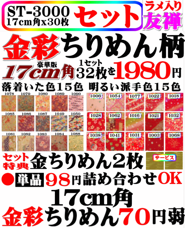 画像1: 金彩丹後ちりめん30枚入りセット。1枚70円弱