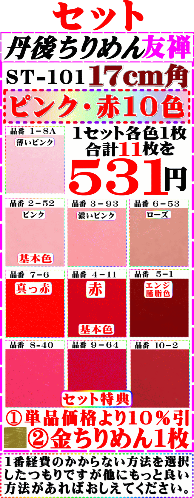 画像1: 注文番号【STー１０１】。丹後ちりめん友禅無地徳用セット17cm角。セット特典【ピンク・赤系色10色】は単品価格より10%引き╋金ちりめん合計11枚】を531円