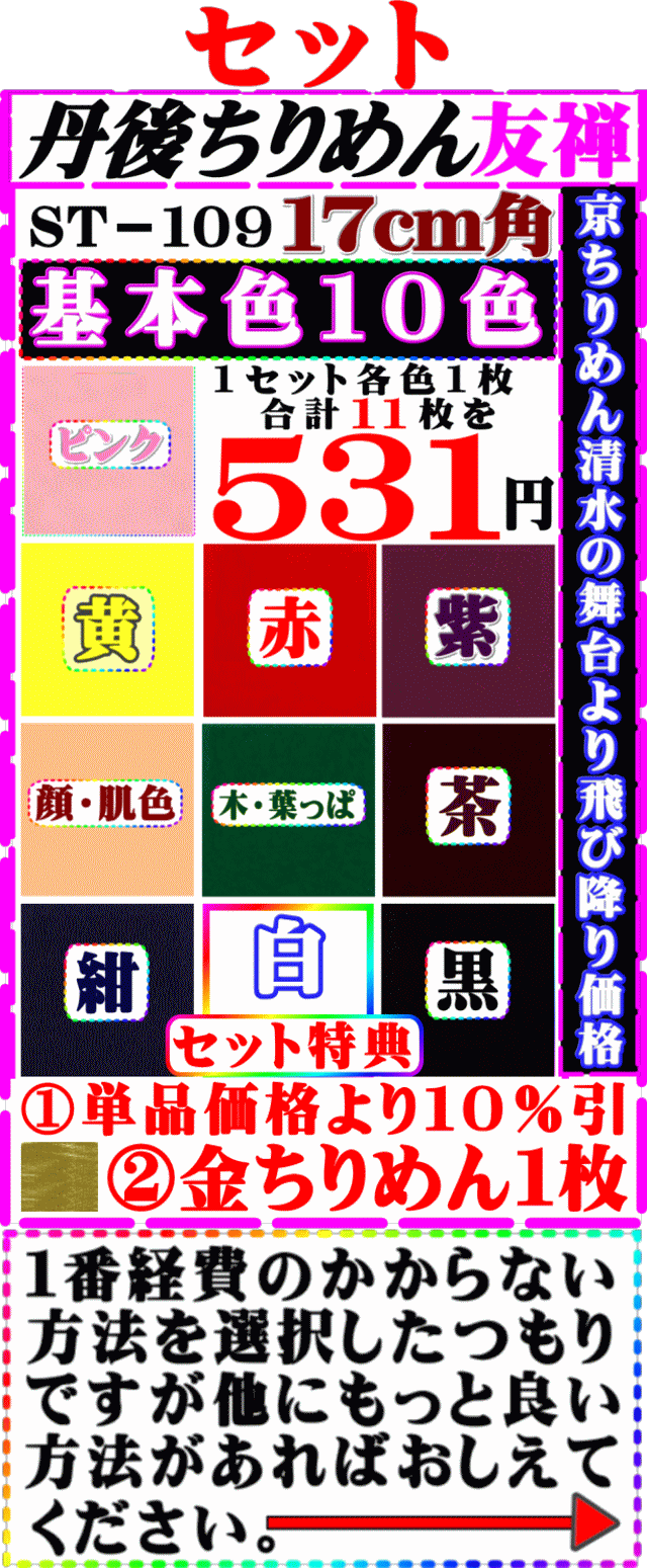 画像1: 丹後ちりめん友禅無地徳用セット17cm角。セット特典【基本色１０色】は単品価格より10%引き+金ちりめん合計11枚】を531円