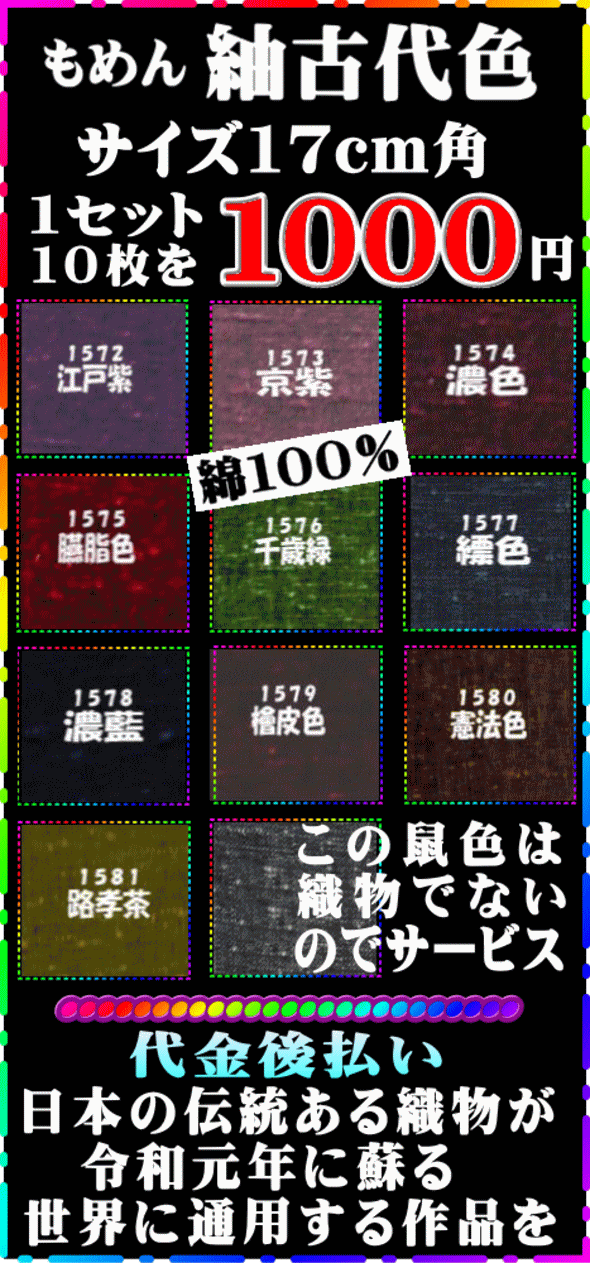 画像1: もめん紬古代色。1セットは17cm角10色各1枚入り