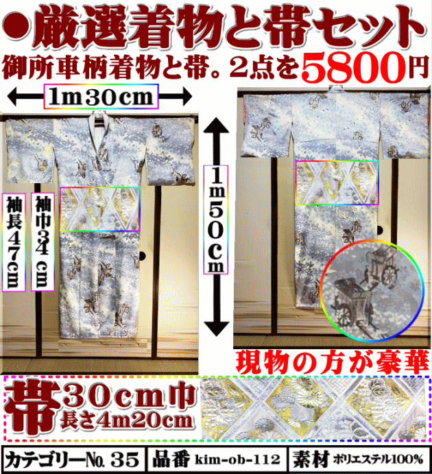 画像1: 特選着物と帯セット。御所車。現物の方が豪華です。