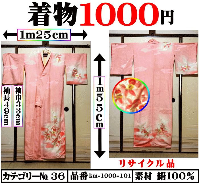 画像1: 着物１０００円